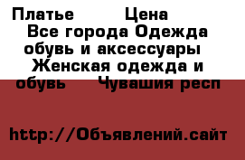 Платье . .. › Цена ­ 1 800 - Все города Одежда, обувь и аксессуары » Женская одежда и обувь   . Чувашия респ.